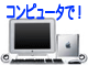 コンピュータで