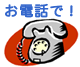 電話で